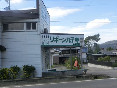 田舎暮らし　長野　３